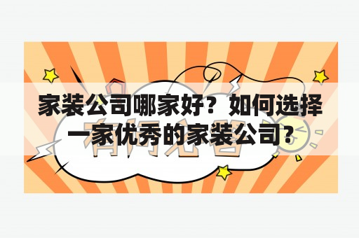 家装公司哪家好？如何选择一家优秀的家装公司？