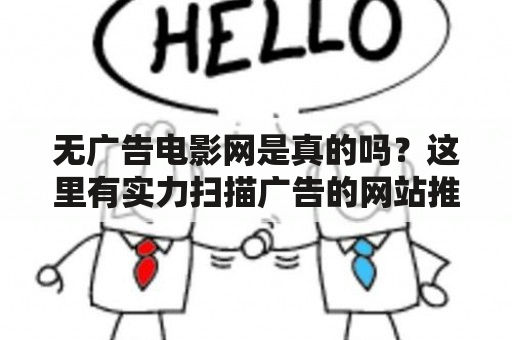 无广告电影网是真的吗？这里有实力扫描广告的网站推荐！