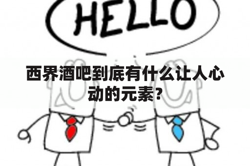 西界酒吧到底有什么让人心动的元素？