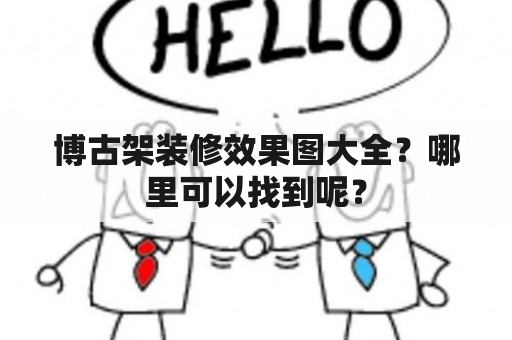 博古架装修效果图大全？哪里可以找到呢？