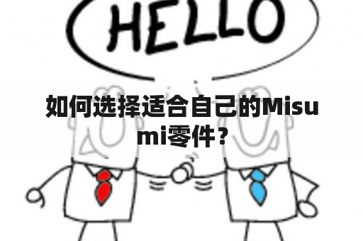 如何选择适合自己的Misumi零件？