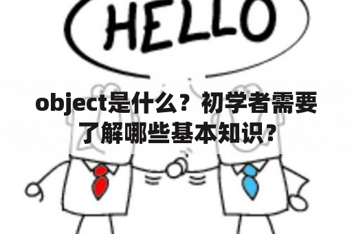 object是什么？初学者需要了解哪些基本知识？