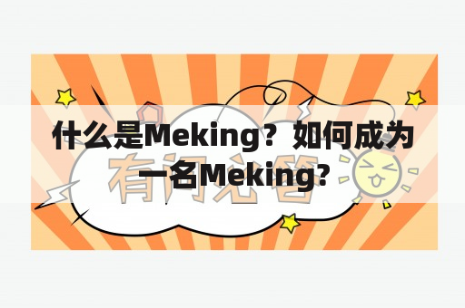 什么是Meking？如何成为一名Meking?