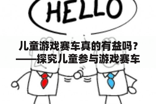 儿童游戏赛车真的有益吗？——探究儿童参与游戏赛车对身心发展的影响