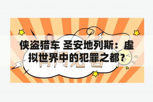 侠盗猎车 圣安地列斯：虚拟世界中的犯罪之都？