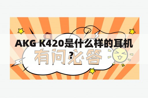 AKG K420是什么样的耳机？ 