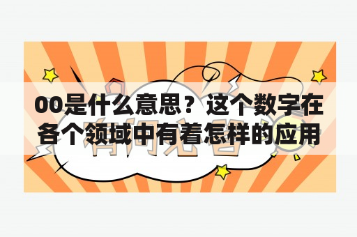 00是什么意思？这个数字在各个领域中有着怎样的应用？