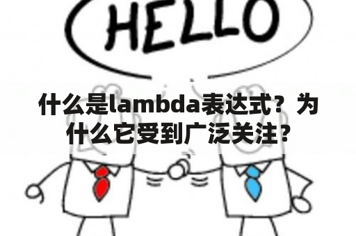 什么是lambda表达式？为什么它受到广泛关注？