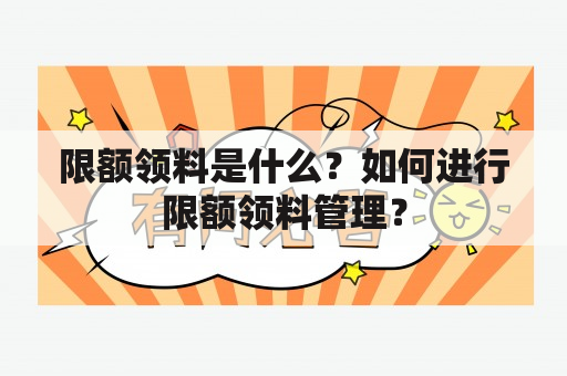 限额领料是什么？如何进行限额领料管理？