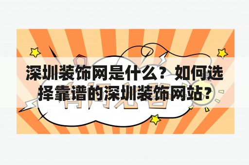 深圳装饰网是什么？如何选择靠谱的深圳装饰网站？