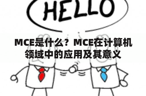 MCE是什么？MCE在计算机领域中的应用及其意义