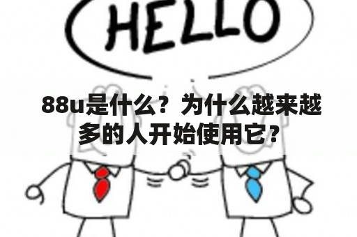  88u是什么？为什么越来越多的人开始使用它？