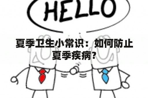 夏季卫生小常识：如何防止夏季疾病？