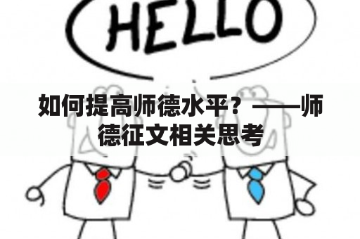 如何提高师德水平？——师德征文相关思考