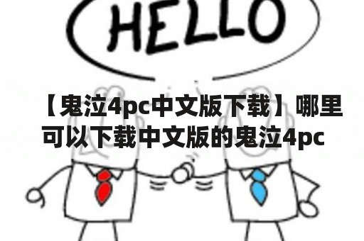 【鬼泣4pc中文版下载】哪里可以下载中文版的鬼泣4pc游戏？