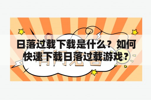 日落过载下载是什么？如何快速下载日落过载游戏？