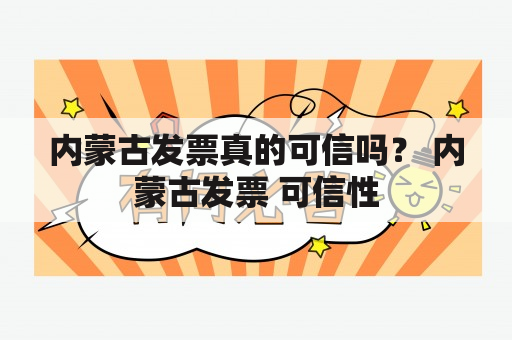 内蒙古发票真的可信吗？ 内蒙古发票 可信性