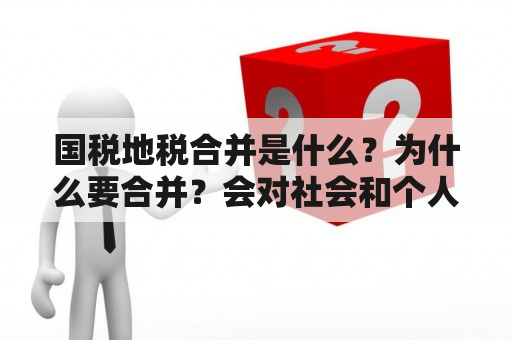 国税地税合并是什么？为什么要合并？会对社会和个人有什么影响？