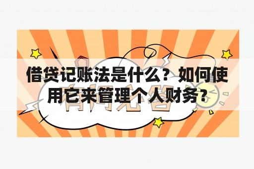 借贷记账法是什么？如何使用它来管理个人财务？