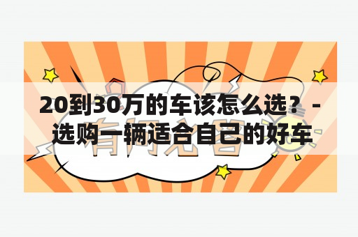 20到30万的车该怎么选？- 选购一辆适合自己的好车