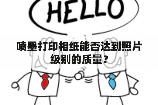 喷墨打印相纸能否达到照片级别的质量？