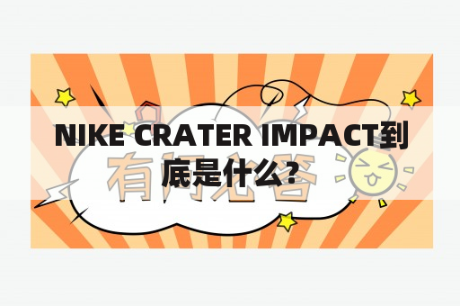 NIKE CRATER IMPACT到底是什么？