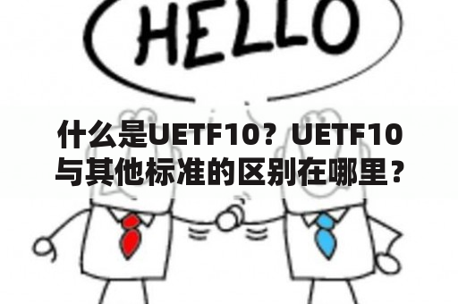 什么是UETF10？UETF10与其他标准的区别在哪里？