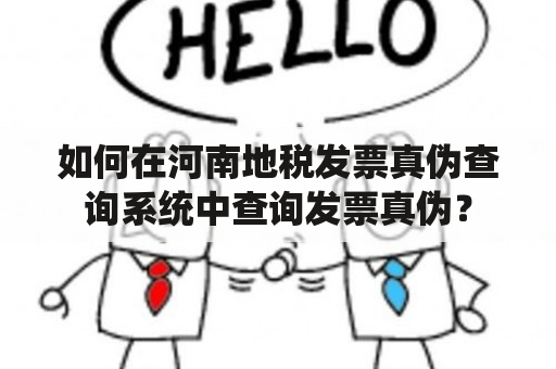 如何在河南地税发票真伪查询系统中查询发票真伪？