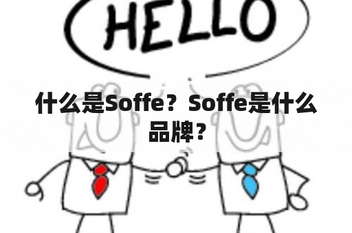 什么是Soffe？Soffe是什么品牌？