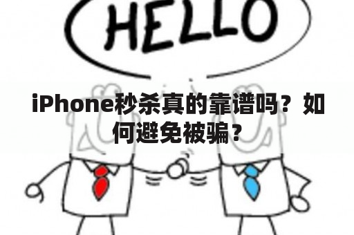 iPhone秒杀真的靠谱吗？如何避免被骗？