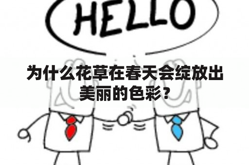 为什么花草在春天会绽放出美丽的色彩？