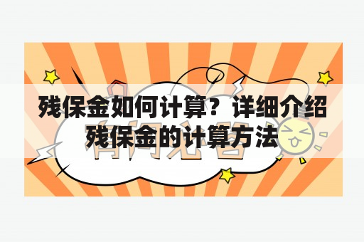 残保金如何计算？详细介绍残保金的计算方法