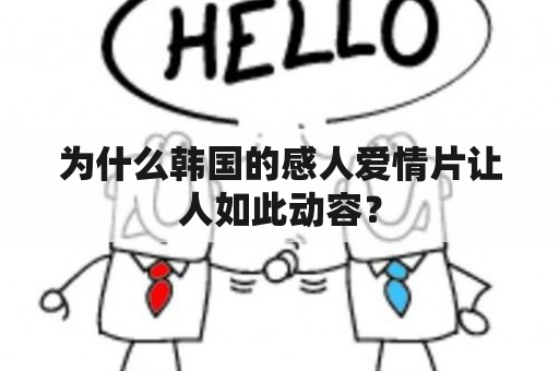 为什么韩国的感人爱情片让人如此动容？