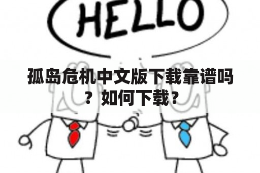 孤岛危机中文版下载靠谱吗？如何下载？