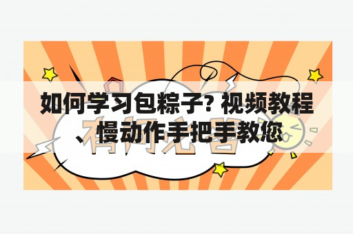 如何学习包粽子? 视频教程、慢动作手把手教您