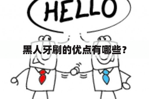 黑人牙刷的优点有哪些？