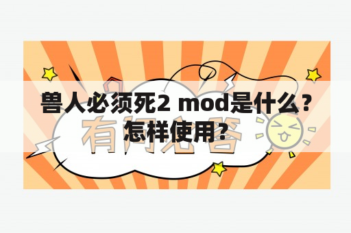 兽人必须死2 mod是什么？怎样使用？