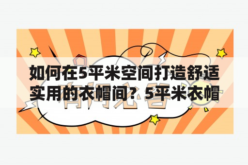 如何在5平米空间打造舒适实用的衣帽间？5平米衣帽间效果图有哪些？