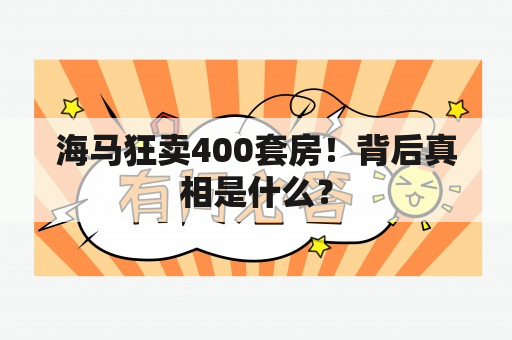 海马狂卖400套房！背后真相是什么？