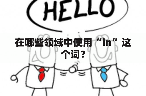 在哪些领域中使用“in”这个词？