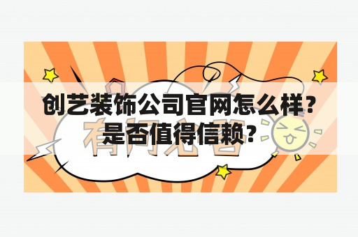 创艺装饰公司官网怎么样？是否值得信赖？