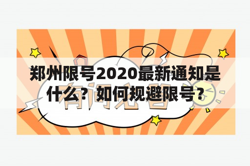 郑州限号2020最新通知是什么？如何规避限号？