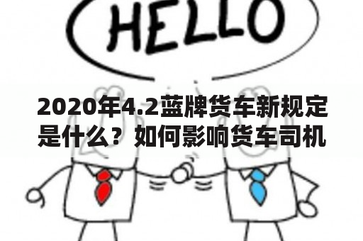 2020年4.2蓝牌货车新规定是什么？如何影响货车司机？