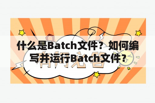 什么是Batch文件？如何编写并运行Batch文件？