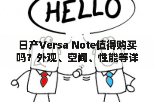 日产Versa Note值得购买吗？外观、空间、性能等详细评测