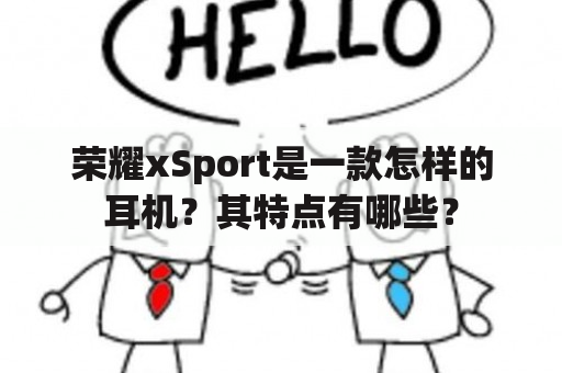 荣耀xSport是一款怎样的耳机？其特点有哪些？