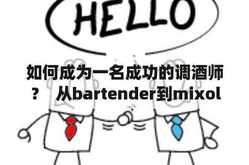 如何成为一名成功的调酒师？  从bartender到mixologist