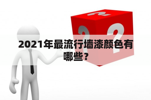 2021年最流行墙漆颜色有哪些？