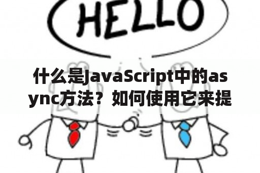 什么是JavaScript中的async方法？如何使用它来提高性能？