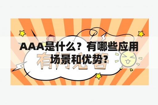 AAA是什么？有哪些应用场景和优势？